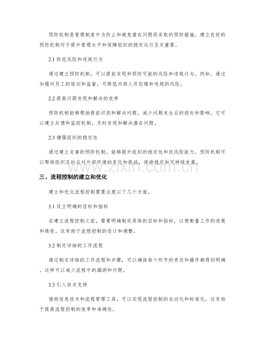 管理制度的流程控制和预防机制.docx_第2页