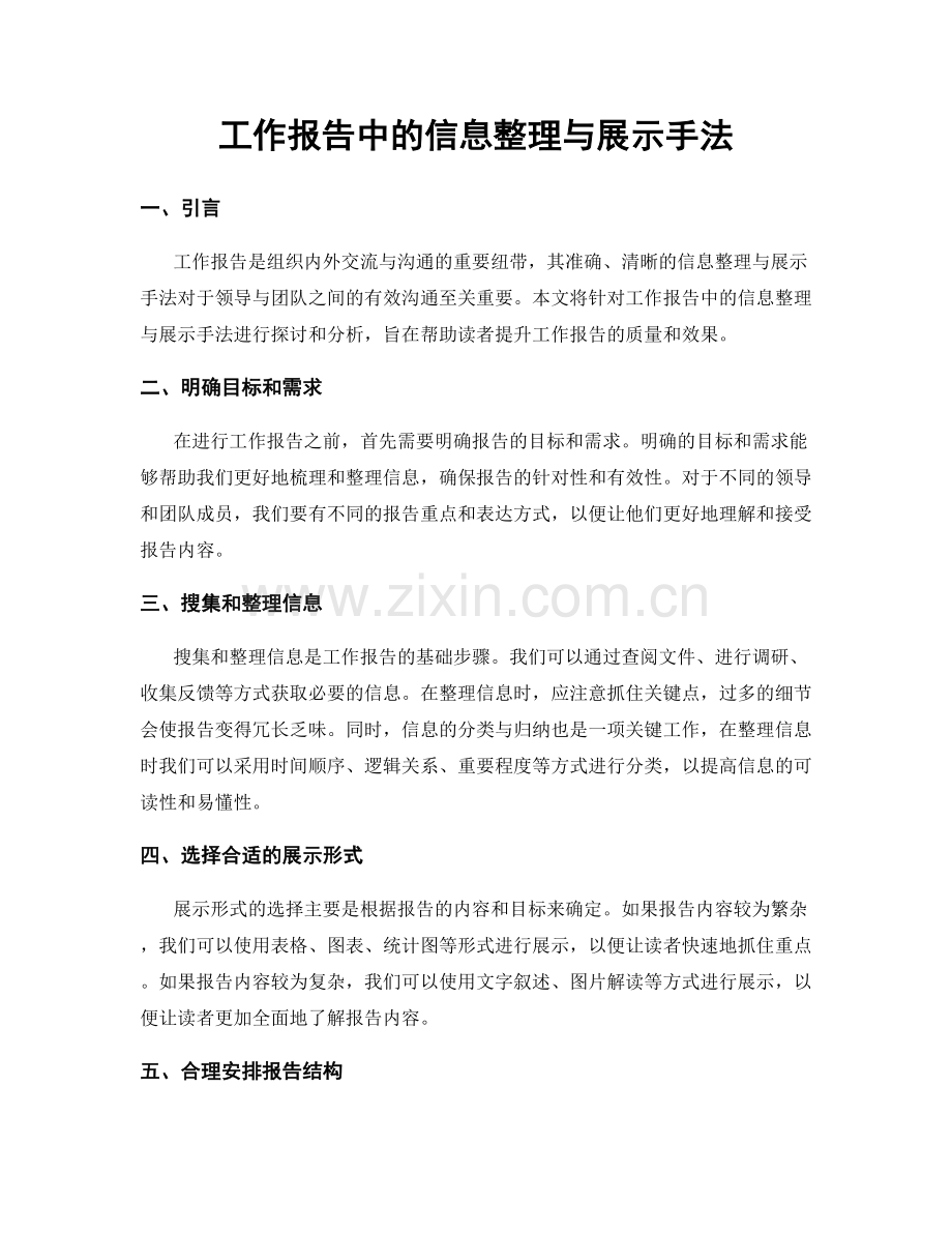 工作报告中的信息整理与展示手法.docx_第1页