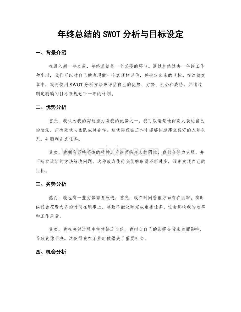 年终总结的SWOT分析与目标设定.docx_第1页