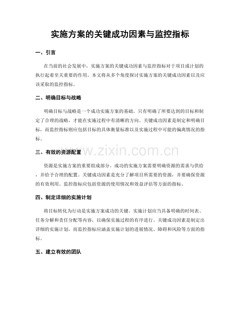 实施方案的关键成功因素与监控指标.docx_第1页