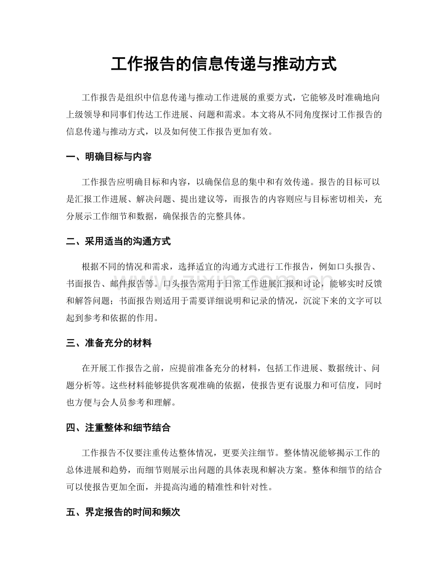 工作报告的信息传递与推动方式.docx_第1页