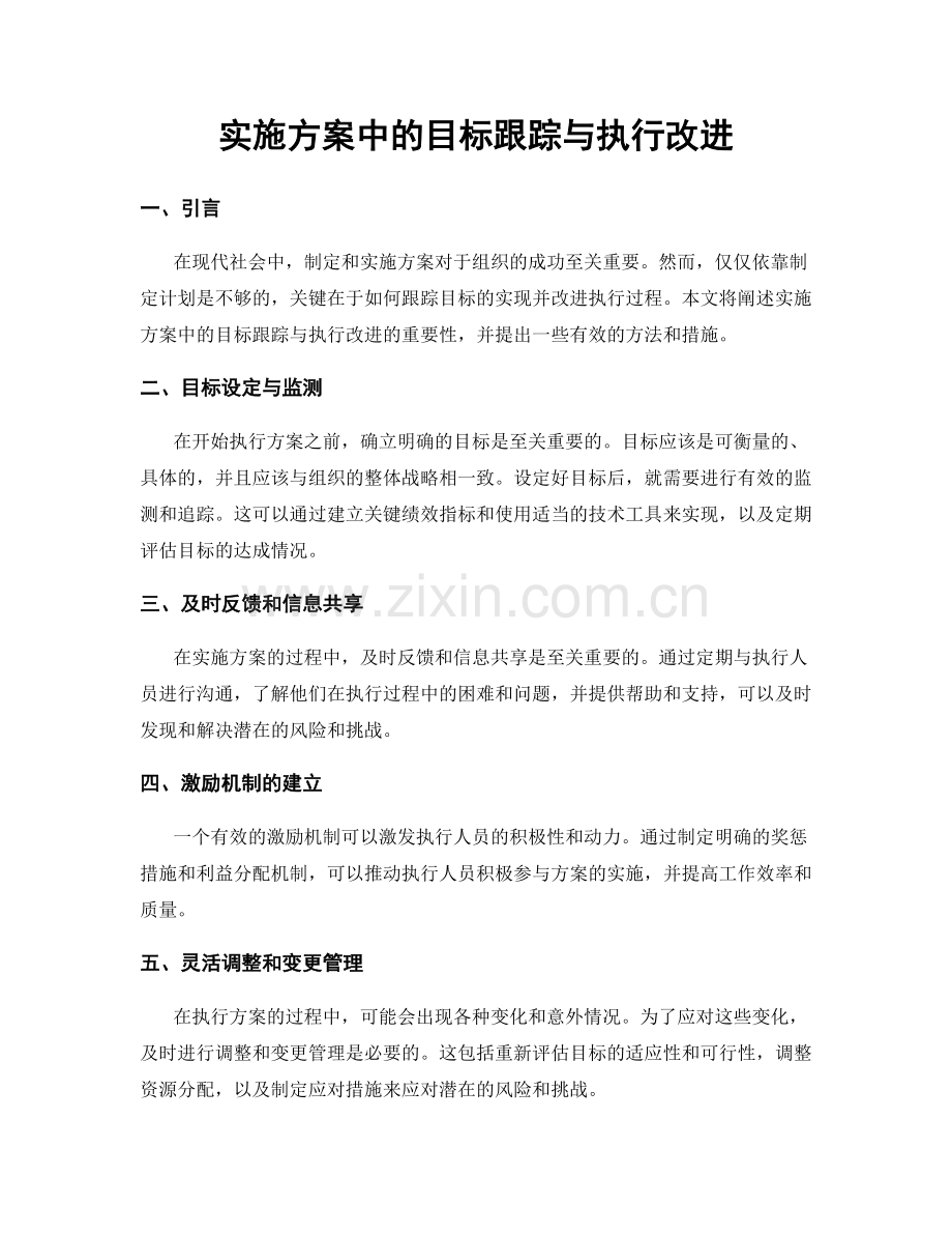 实施方案中的目标跟踪与执行改进.docx_第1页