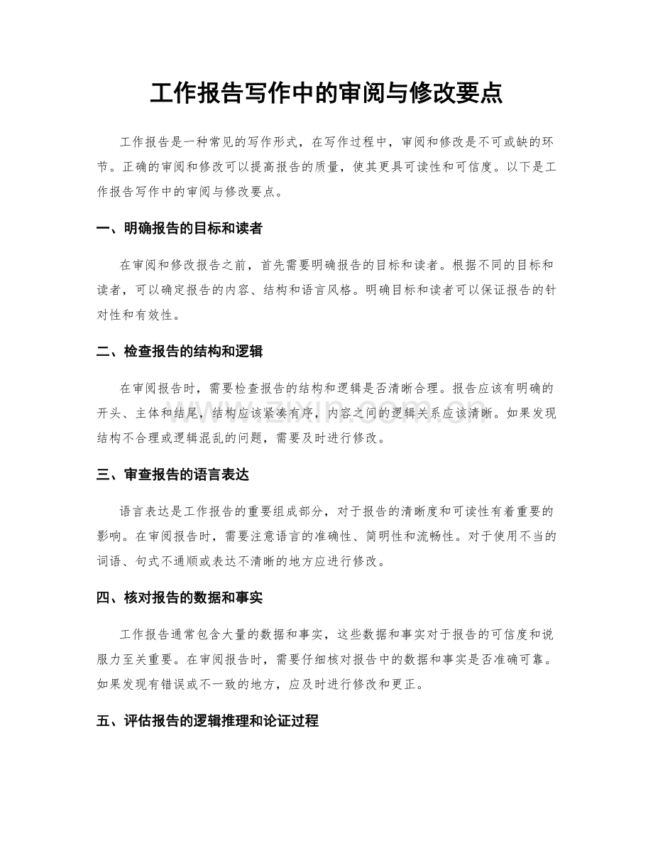 工作报告写作中的审阅与修改要点.docx_第1页