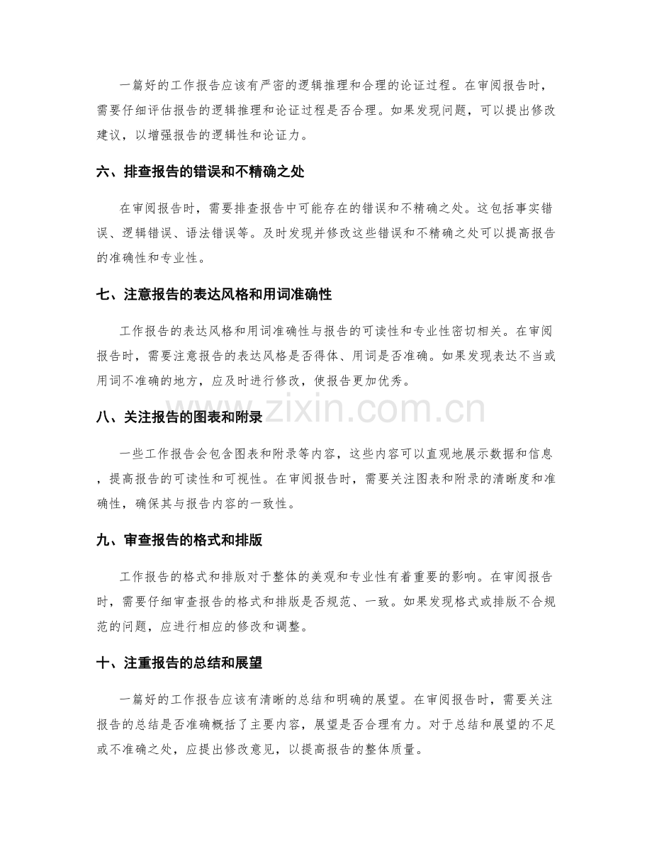 工作报告写作中的审阅与修改要点.docx_第2页