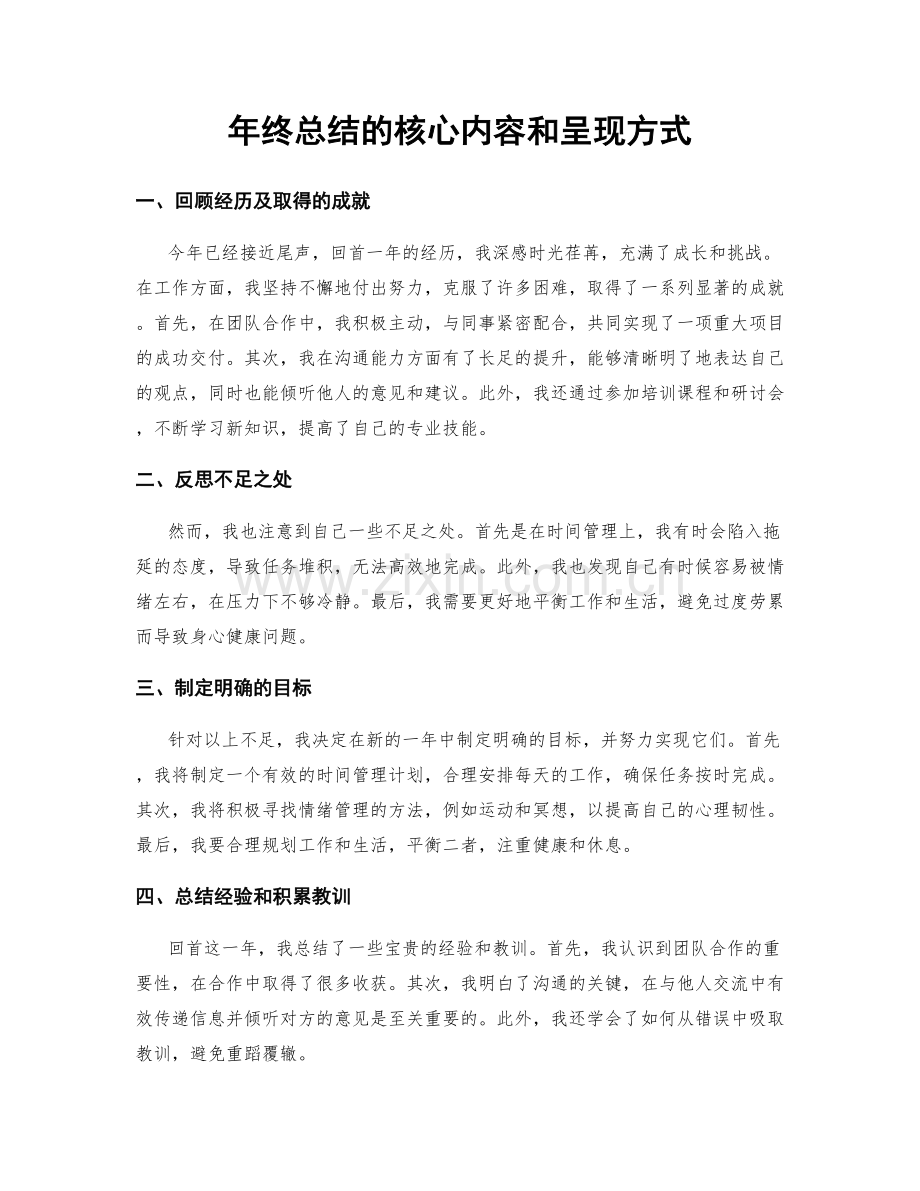 年终总结的核心内容和呈现方式.docx_第1页