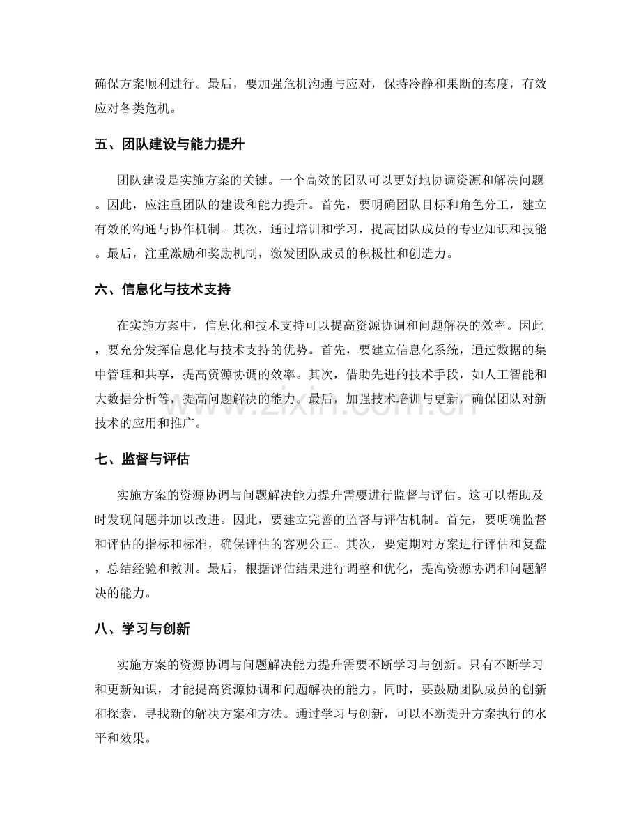 实施方案的资源协调与问题解决能力提升.docx_第2页