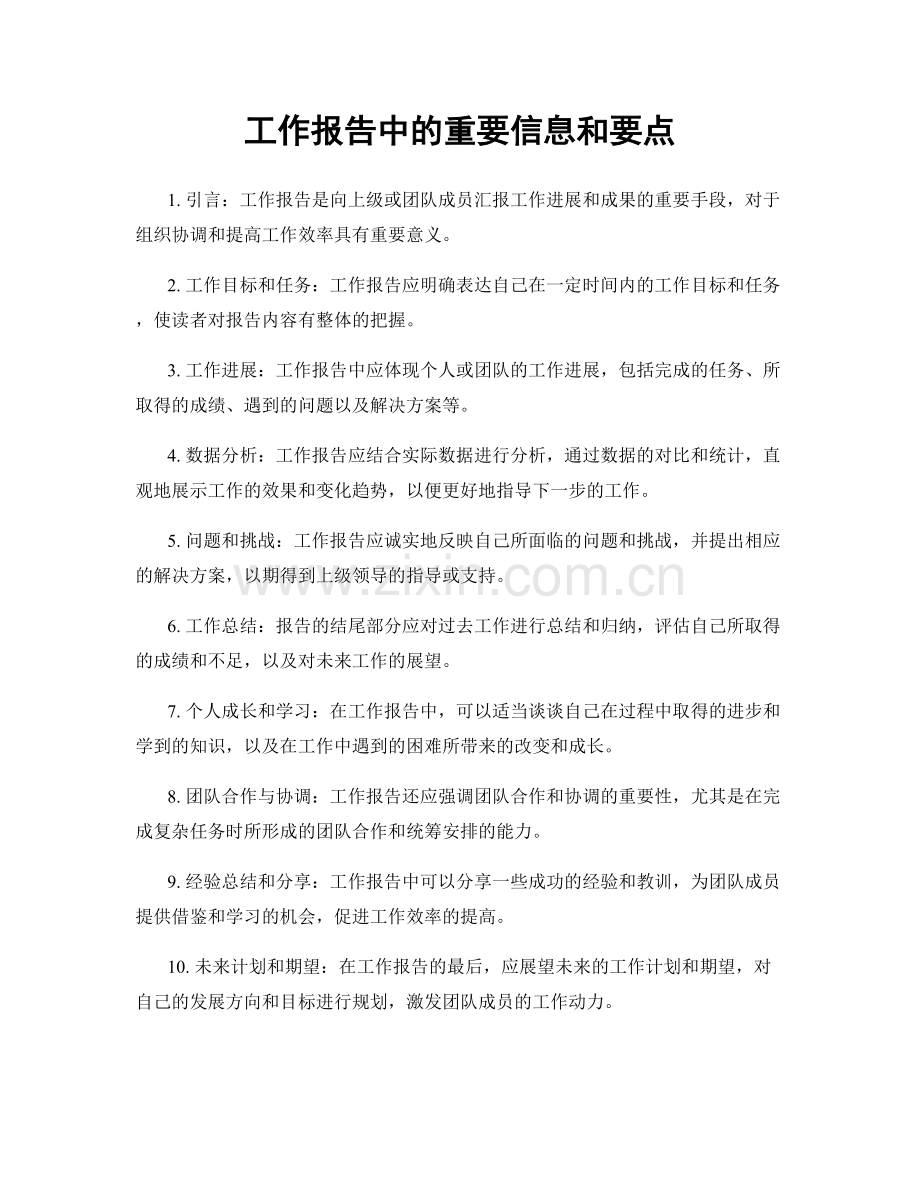 工作报告中的重要信息和要点.docx_第1页