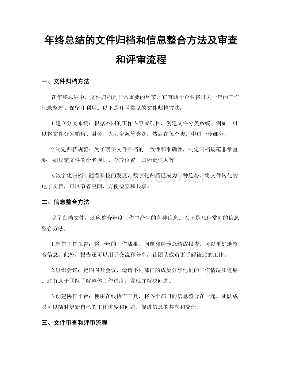 年终总结的文件归档和信息整合方法及审查和评审流程.docx_第1页