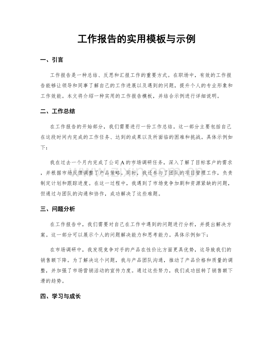 工作报告的实用模板与示例.docx_第1页