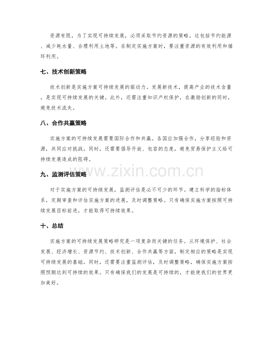 实施方案的可持续发展策略研究.docx_第2页