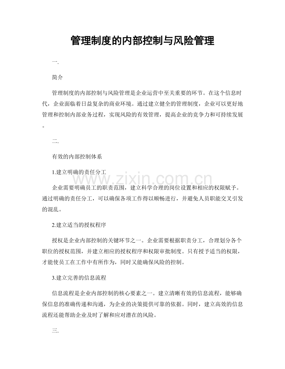 管理制度的内部控制与风险管理.docx_第1页