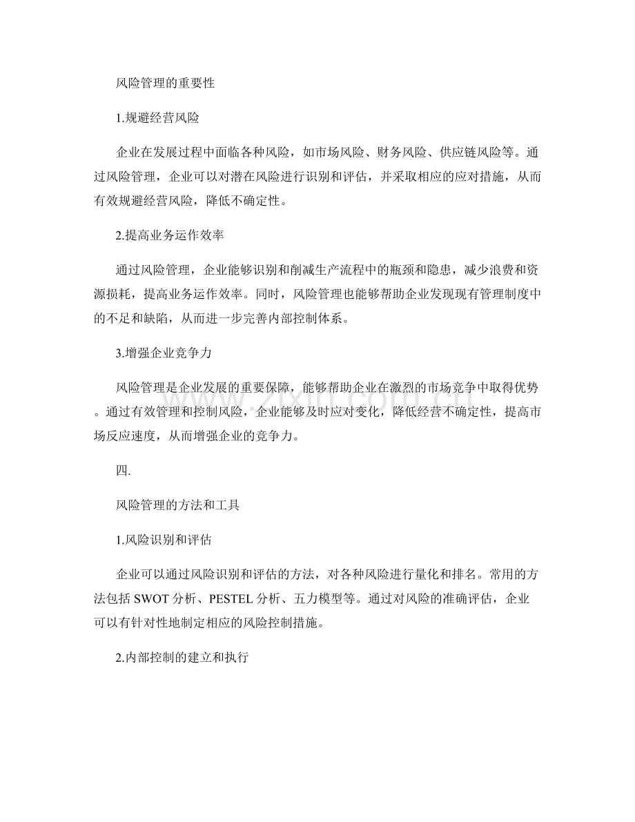 管理制度的内部控制与风险管理.docx_第2页