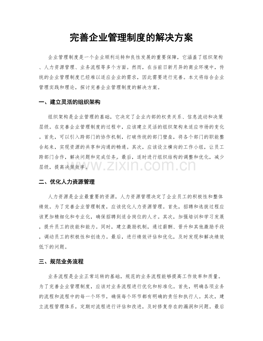 完善企业管理制度的解决方案.docx_第1页