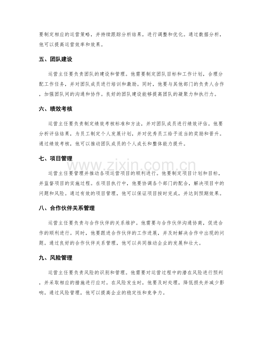 运营主任岗位职责.docx_第2页