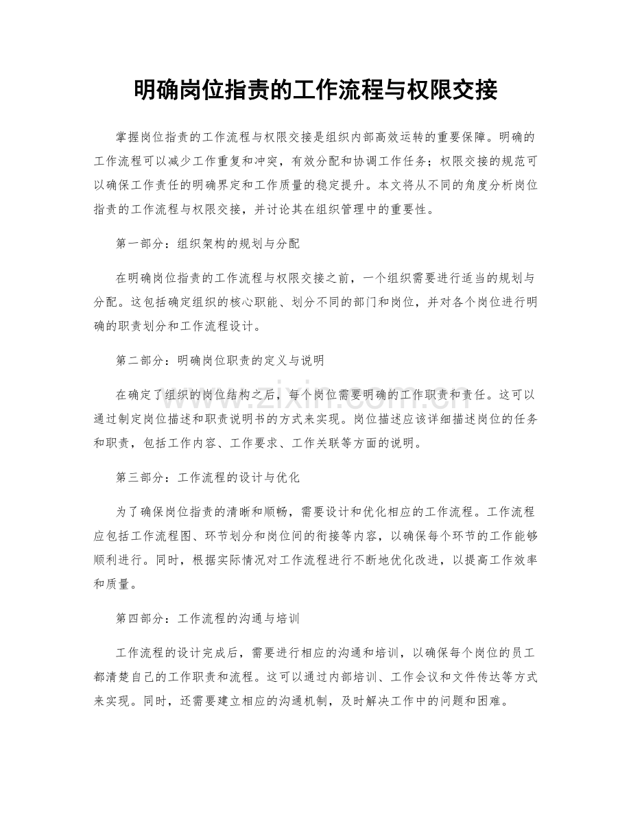 明确岗位职责的工作流程与权限交接.docx_第1页