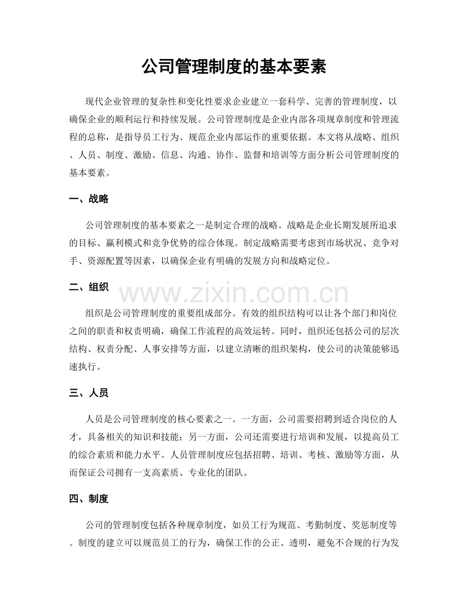 公司管理制度的基本要素.docx_第1页