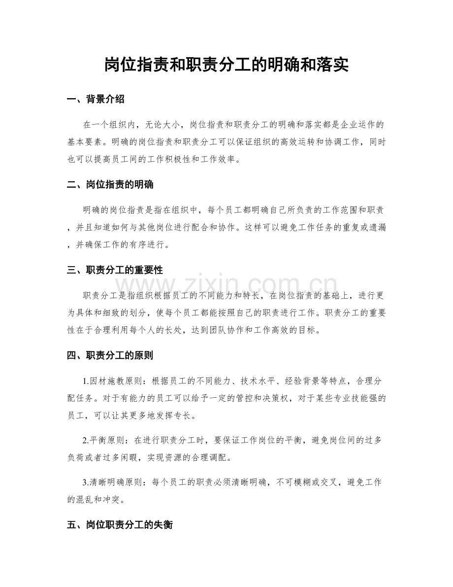 岗位职责和职责分工的明确和落实.docx_第1页