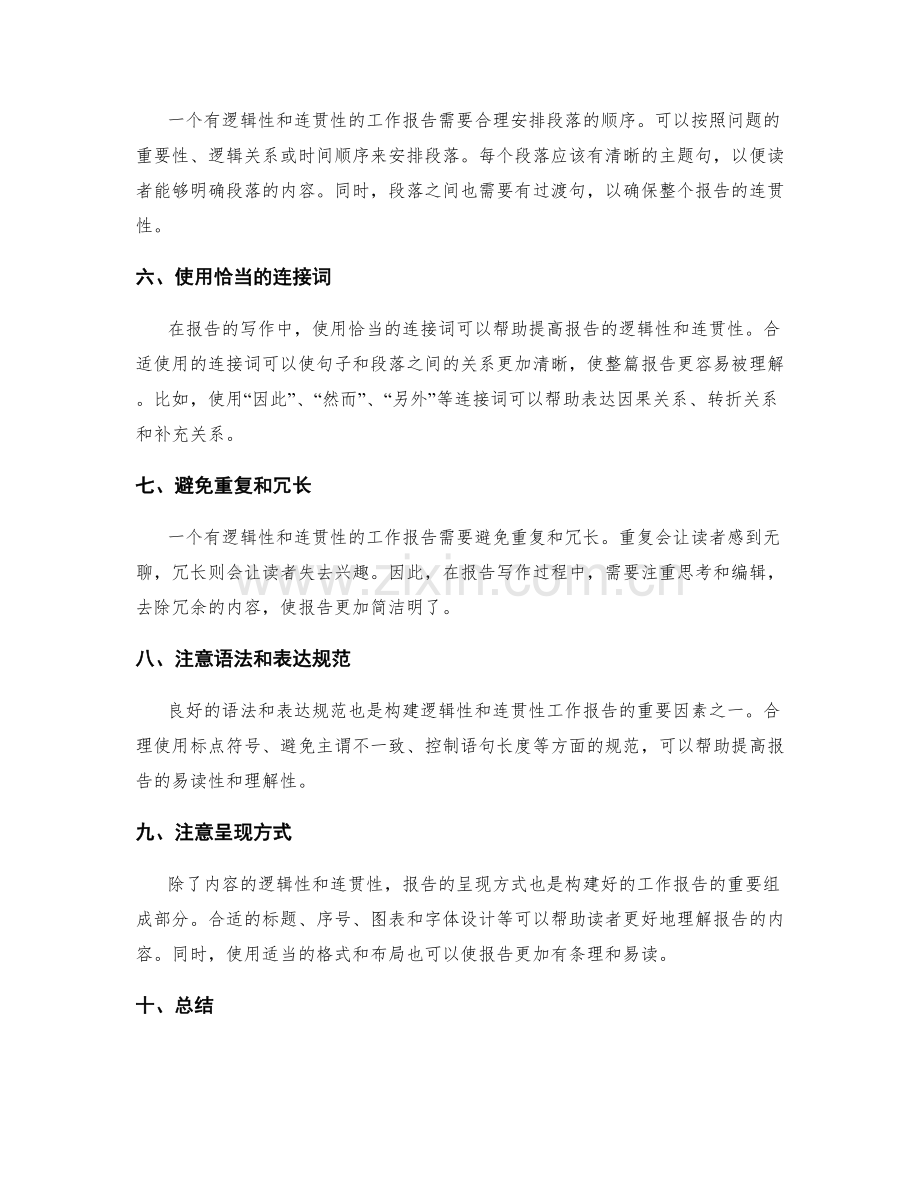 工作报告的逻辑性与连贯性构建.docx_第2页