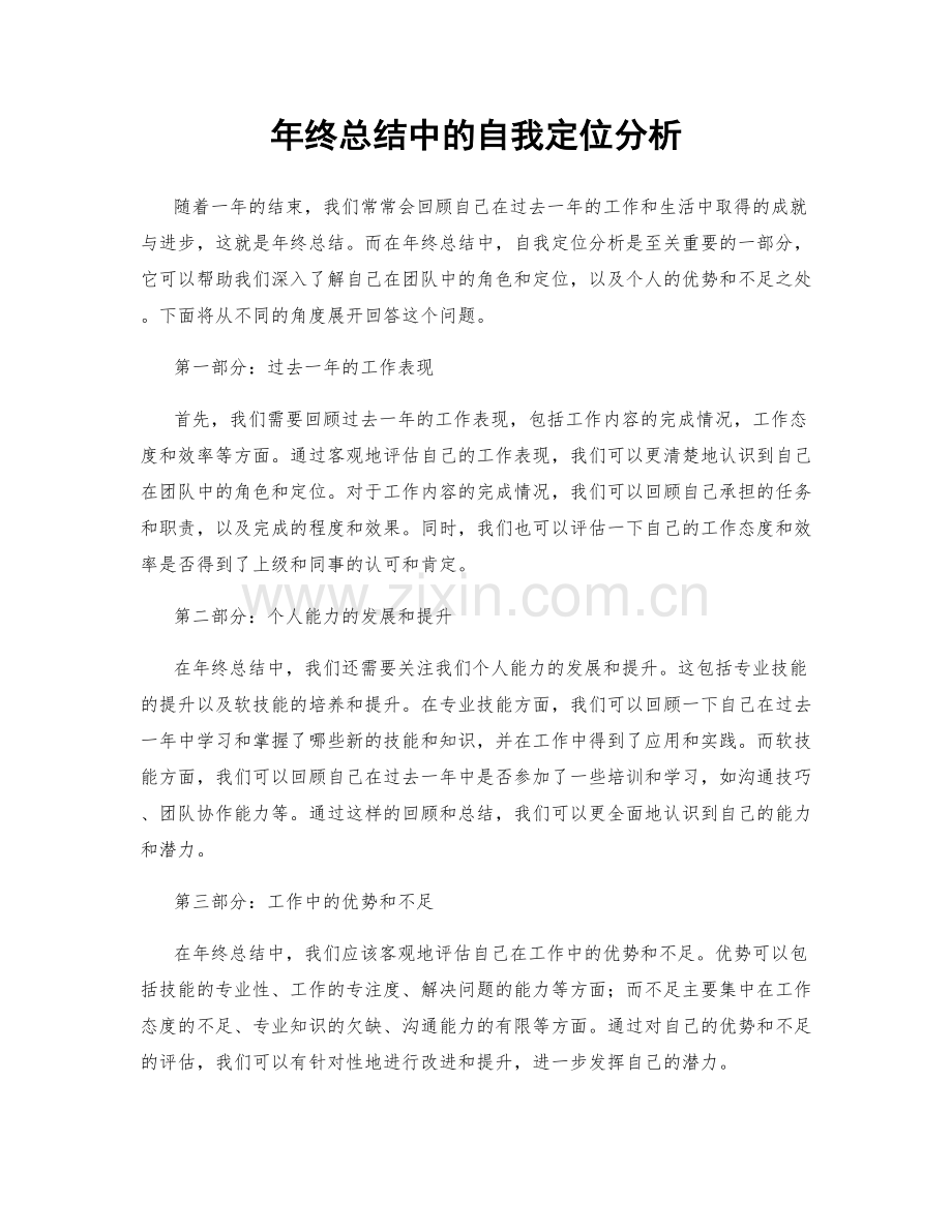 年终总结中的自我定位分析.docx_第1页