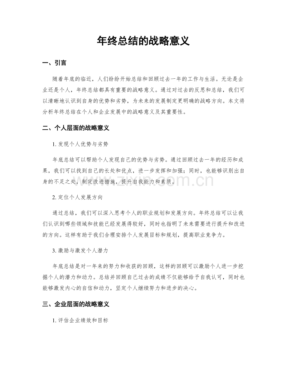 年终总结的战略意义.docx_第1页