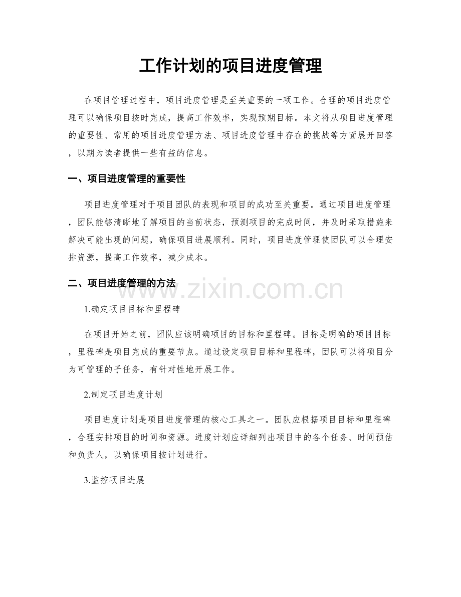 工作计划的项目进度管理.docx_第1页