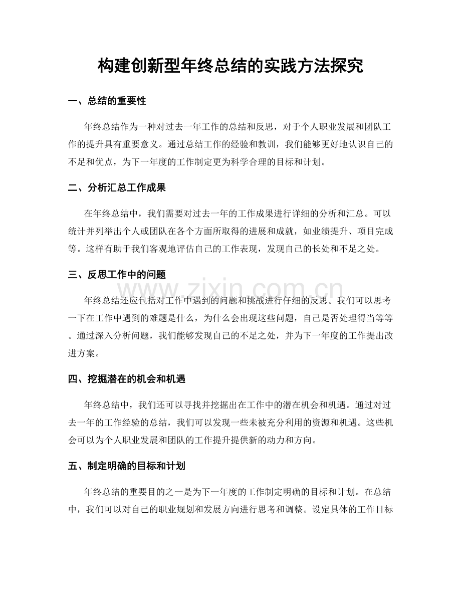 构建创新型年终总结的实践方法探究.docx_第1页