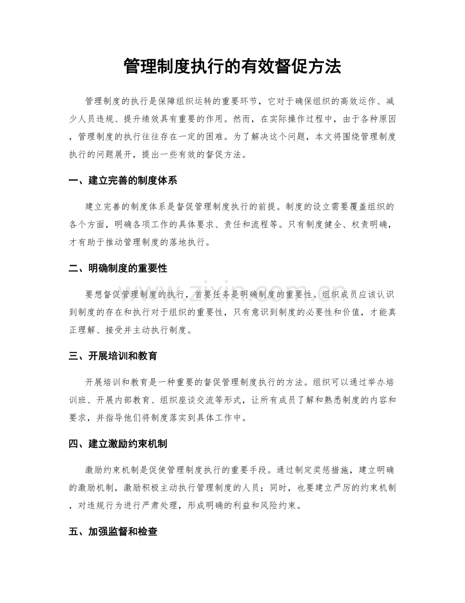 管理制度执行的有效督促方法.docx_第1页