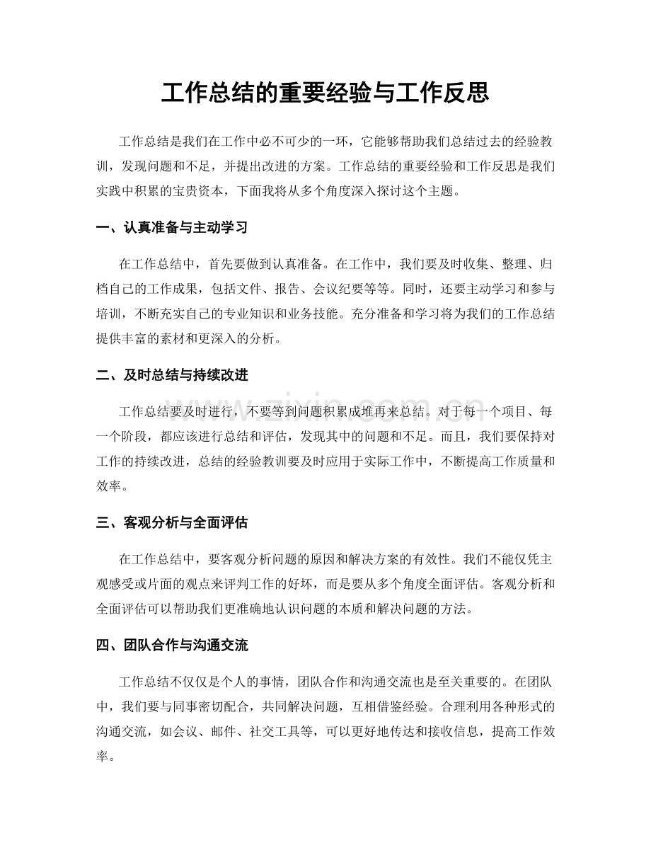 工作总结的重要经验与工作反思.docx_第1页