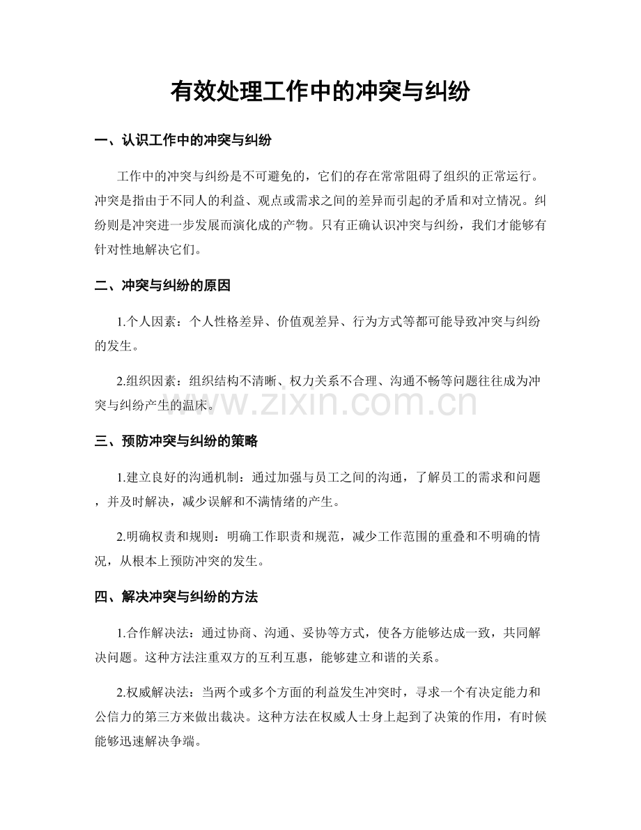 有效处理工作中的冲突与纠纷.docx_第1页