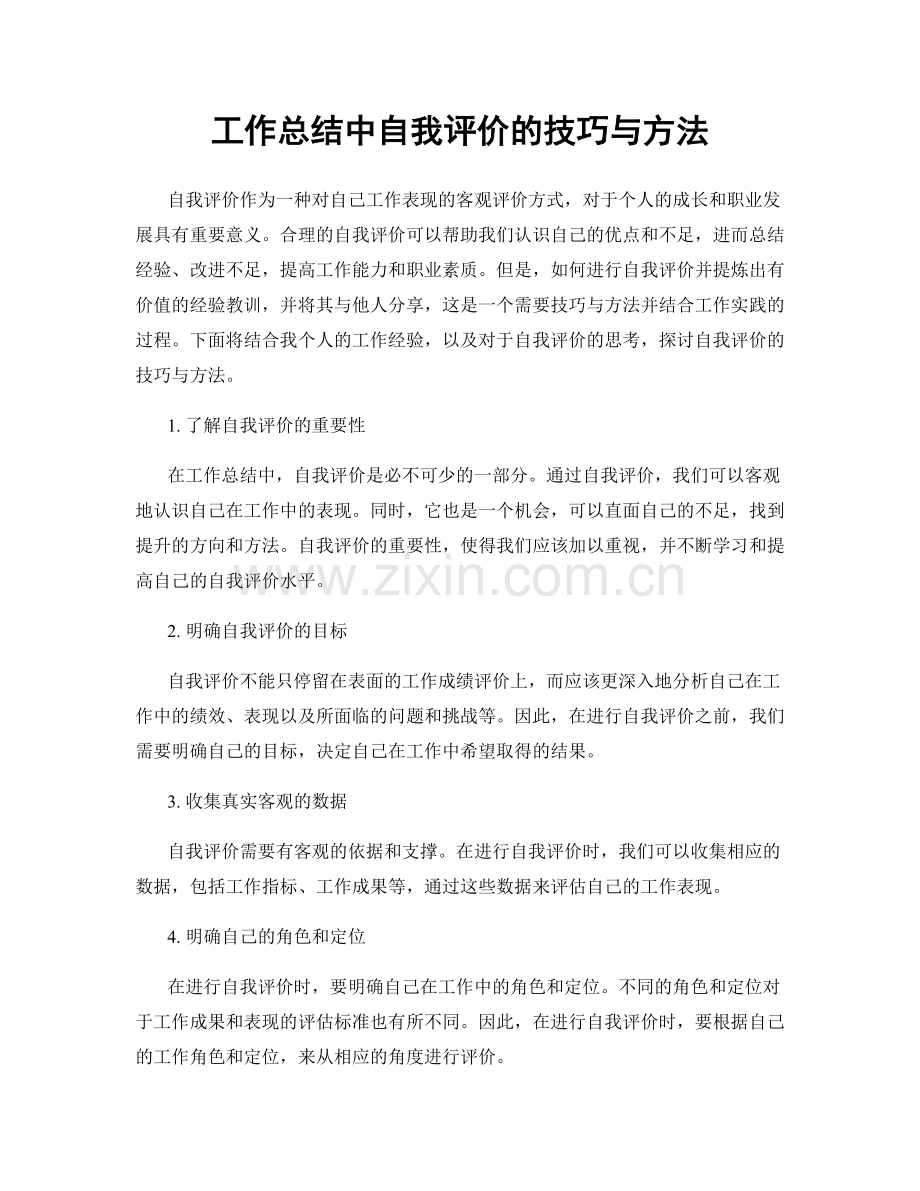 工作总结中自我评价的技巧与方法.docx_第1页