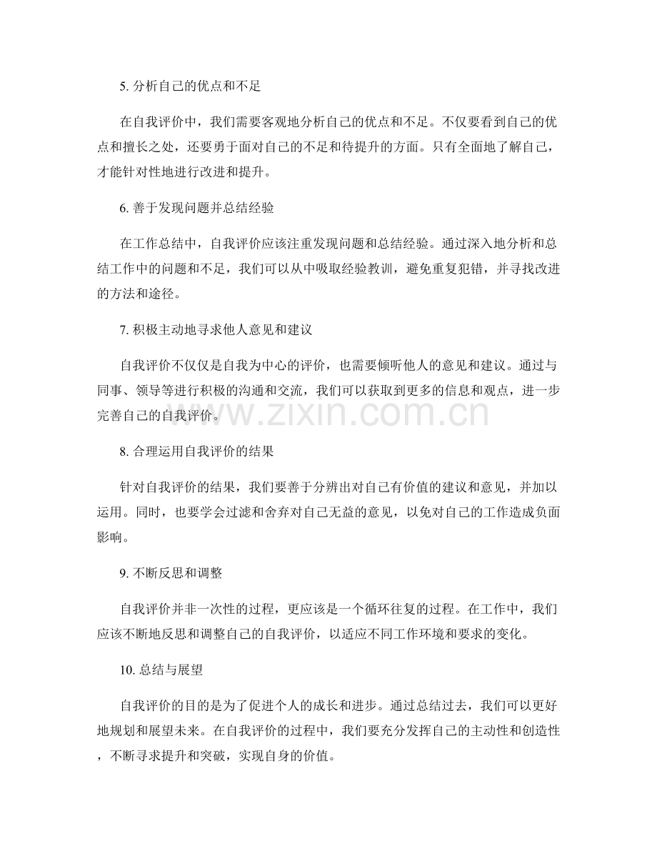 工作总结中自我评价的技巧与方法.docx_第2页