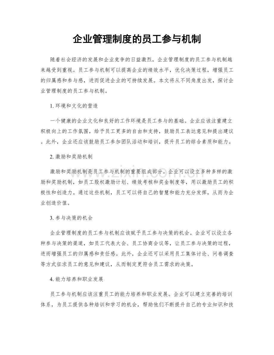 企业管理制度的员工参与机制.docx_第1页