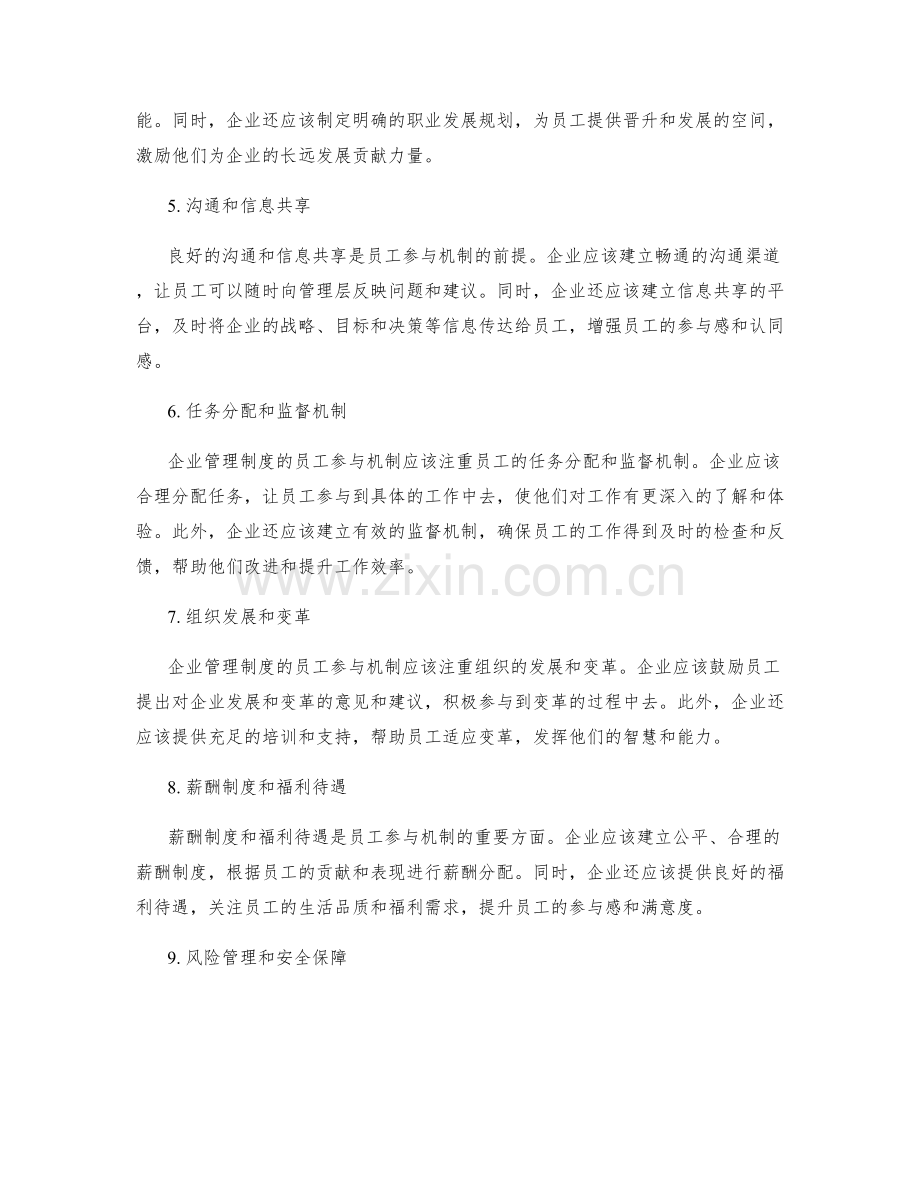 企业管理制度的员工参与机制.docx_第2页