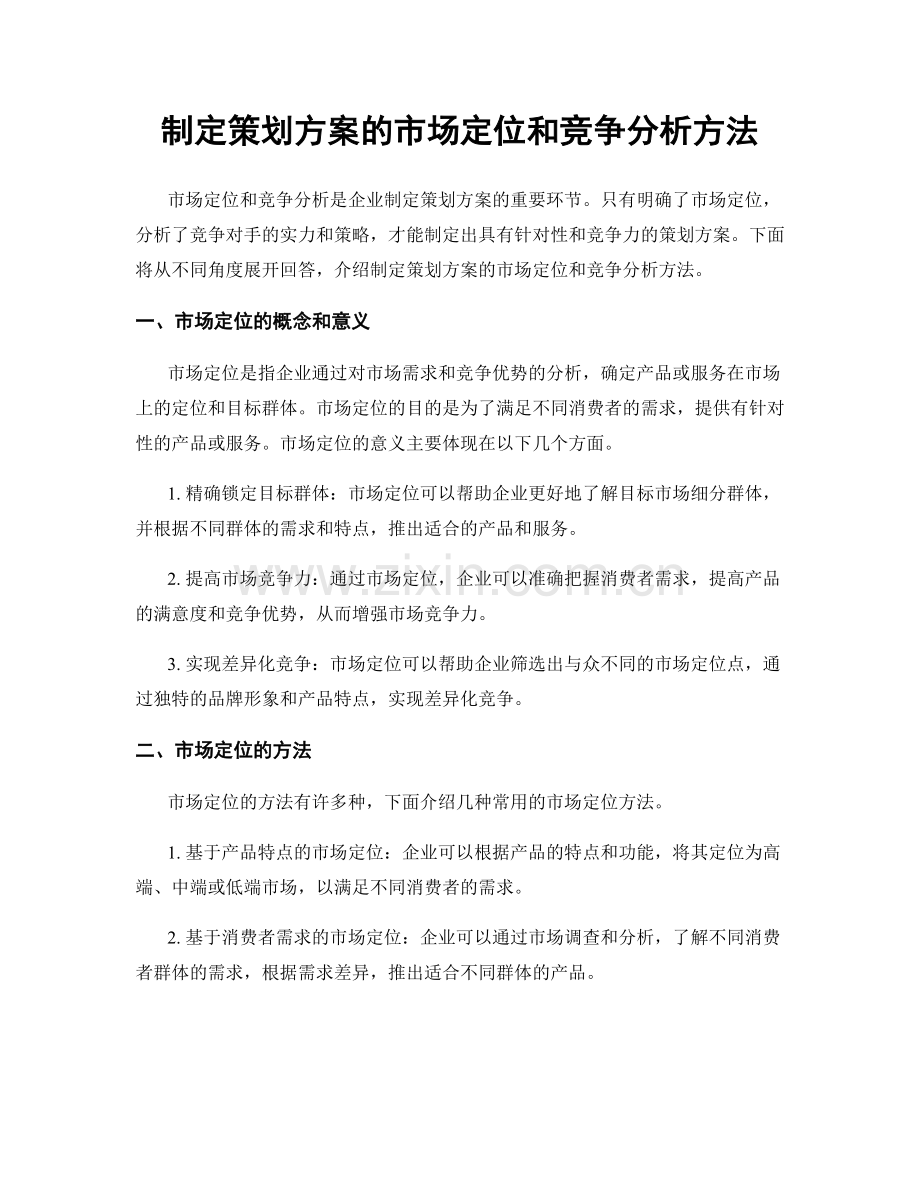 制定策划方案的市场定位和竞争分析方法.docx_第1页