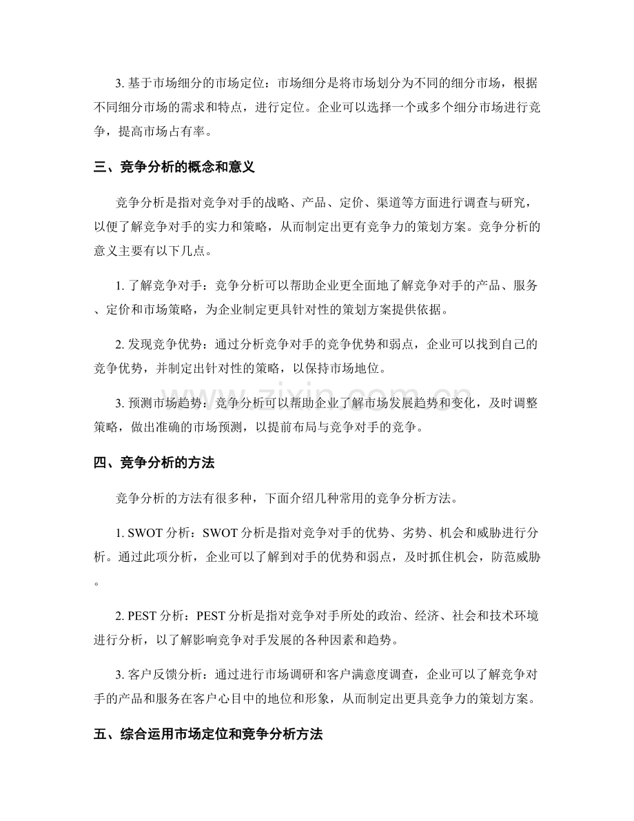 制定策划方案的市场定位和竞争分析方法.docx_第2页