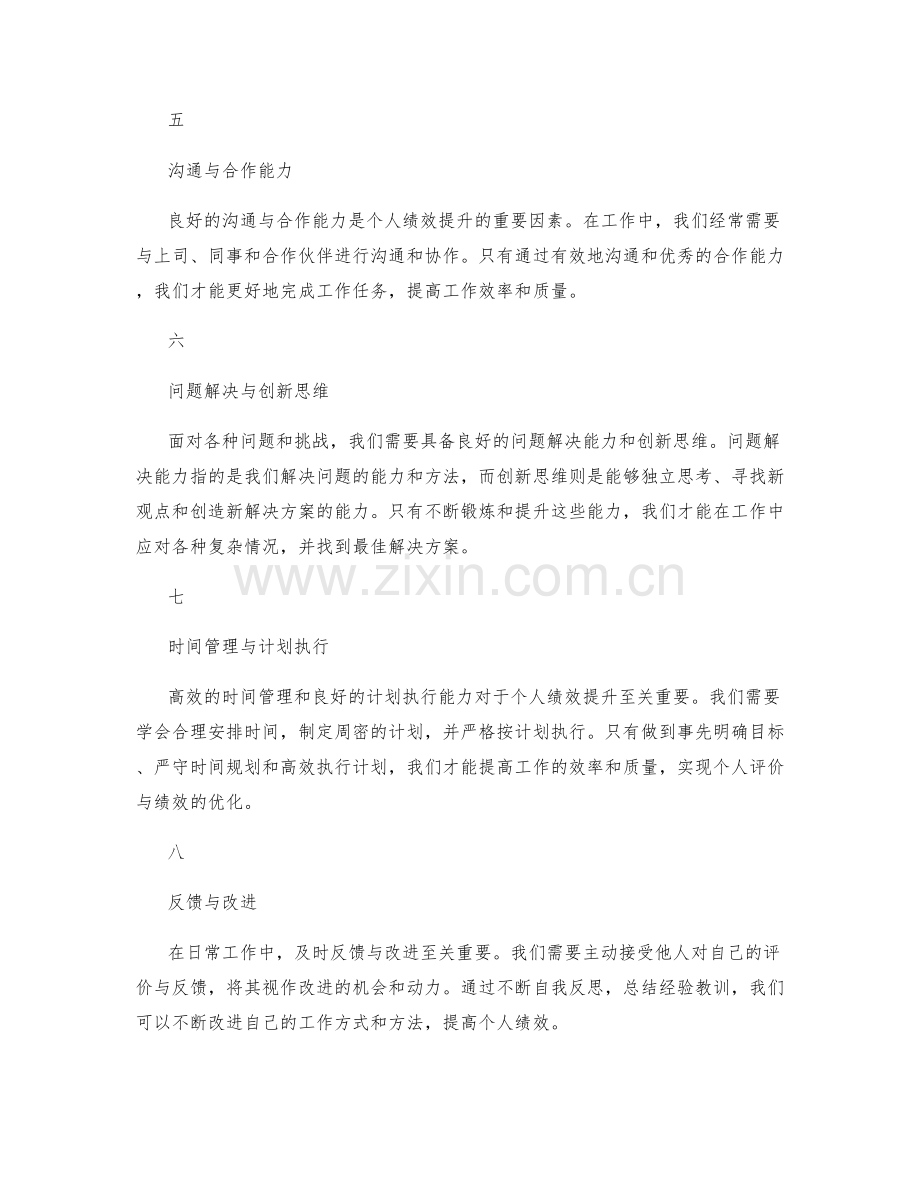 年终总结中的个人评价与绩效自我提升.docx_第2页