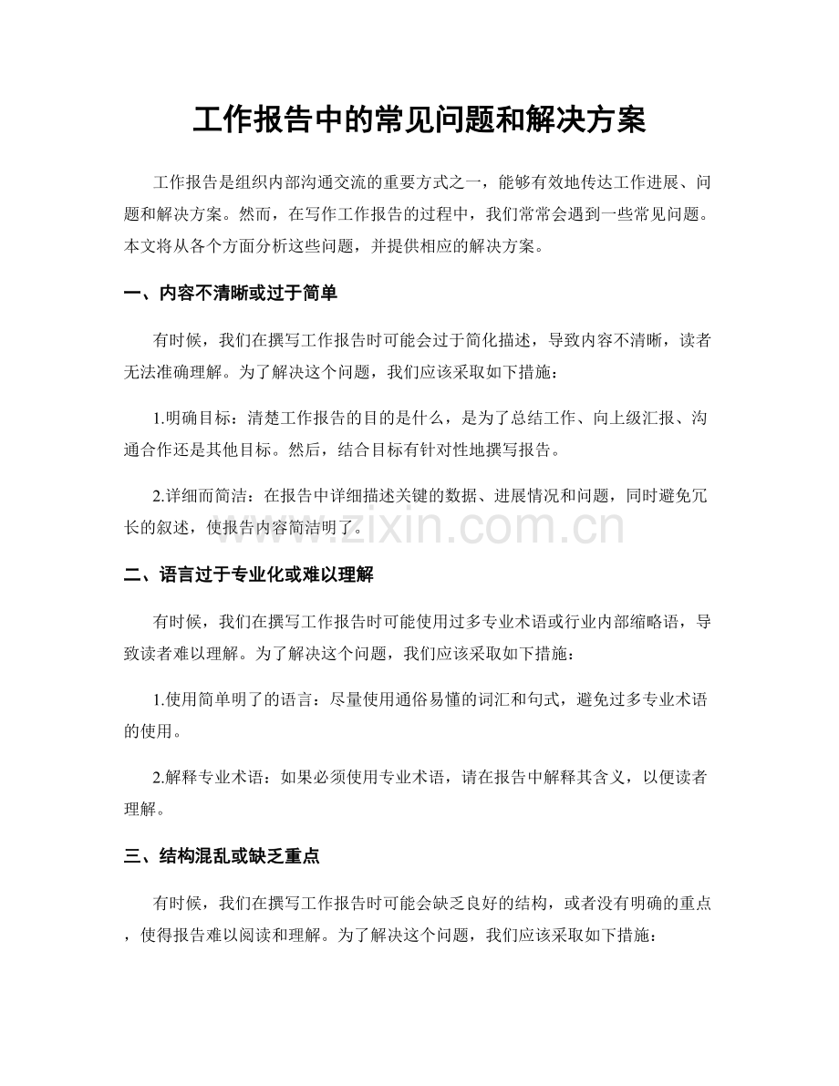 工作报告中的常见问题和解决方案.docx_第1页