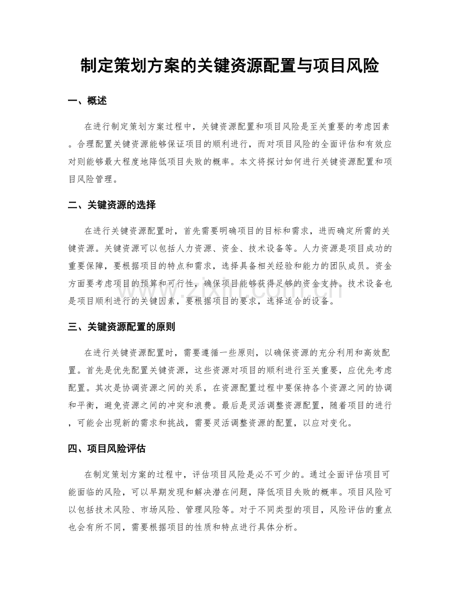 制定策划方案的关键资源配置与项目风险.docx_第1页