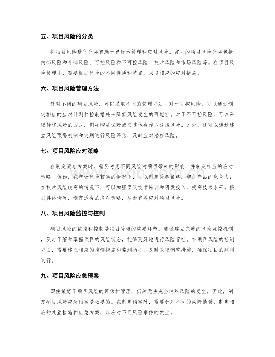 制定策划方案的关键资源配置与项目风险.docx_第2页