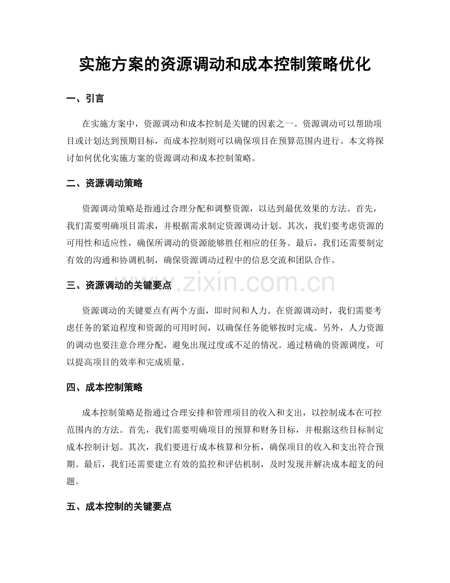 实施方案的资源调动和成本控制策略优化.docx_第1页