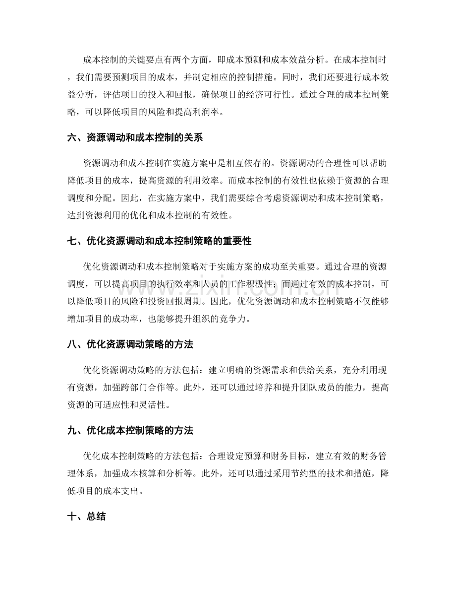 实施方案的资源调动和成本控制策略优化.docx_第2页