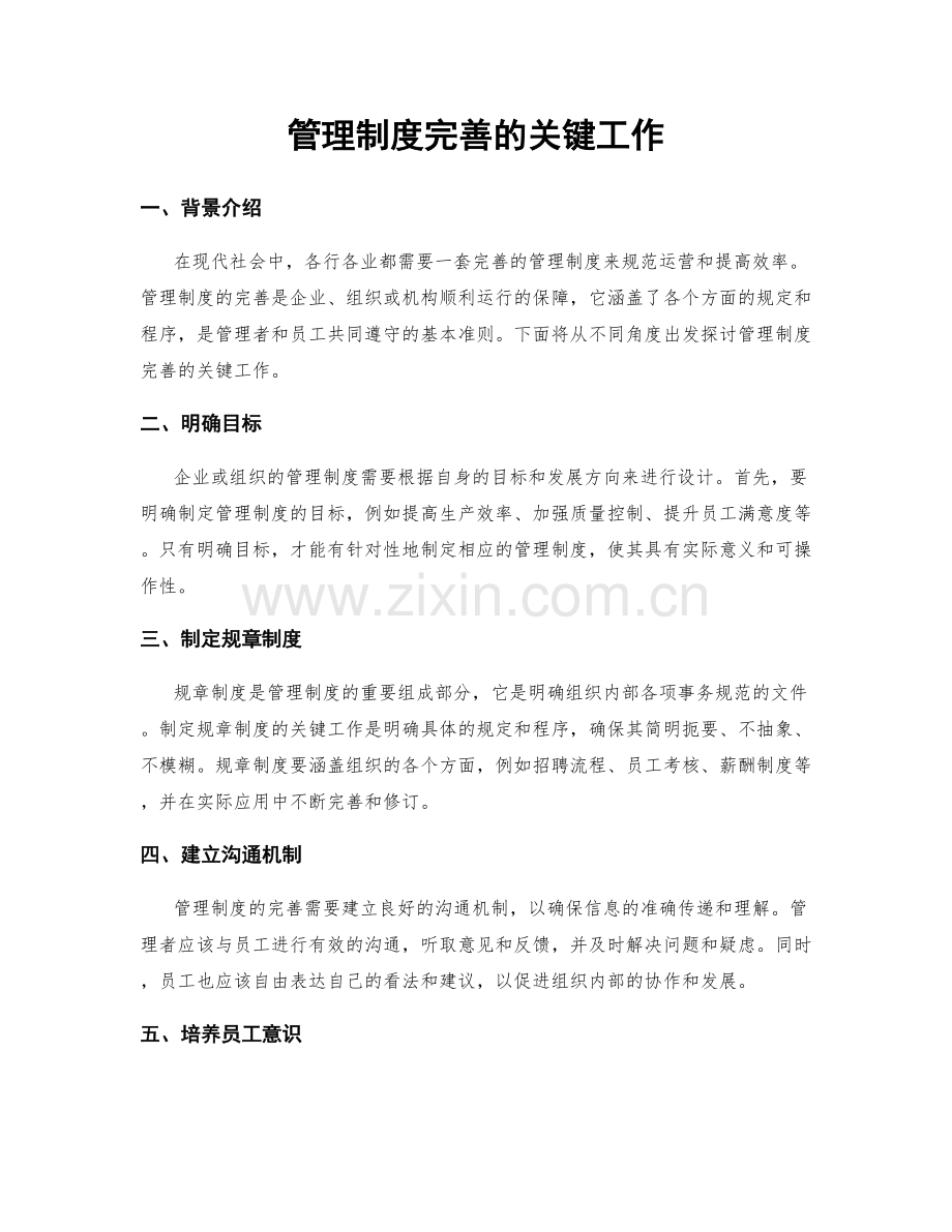 管理制度完善的关键工作.docx_第1页