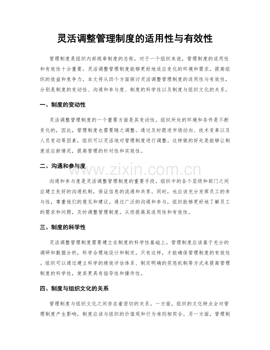 灵活调整管理制度的适用性与有效性.docx_第1页