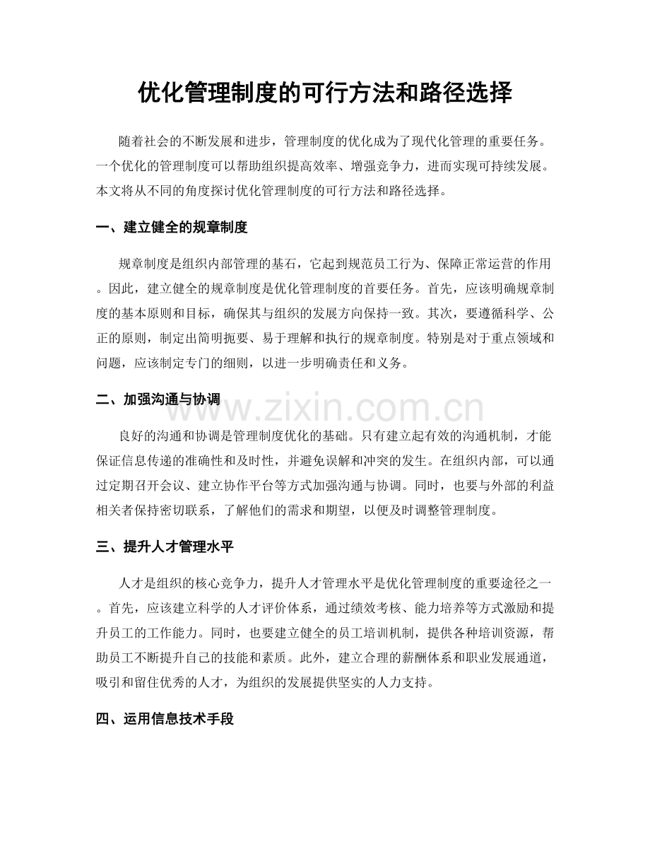 优化管理制度的可行方法和路径选择.docx_第1页