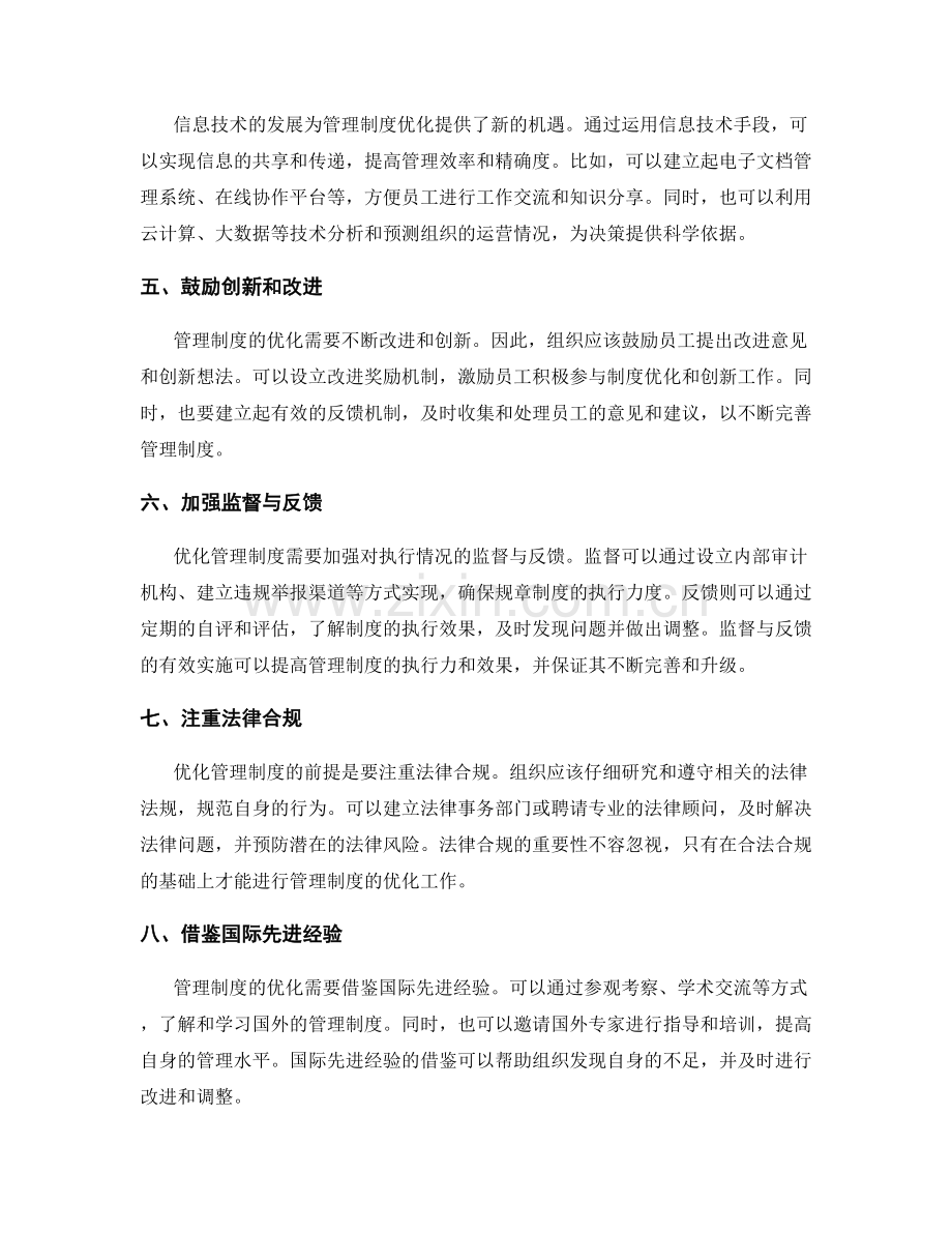 优化管理制度的可行方法和路径选择.docx_第2页