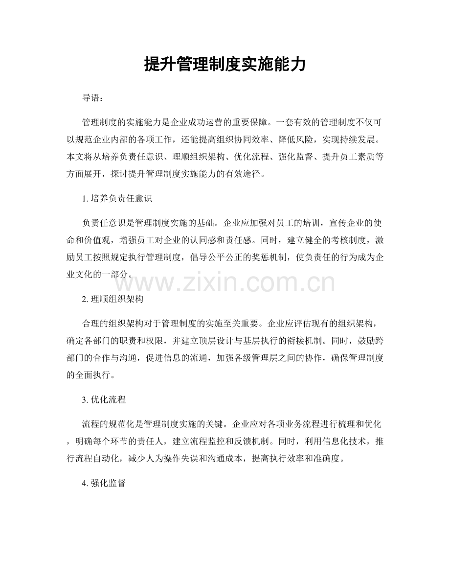 提升管理制度实施能力.docx_第1页