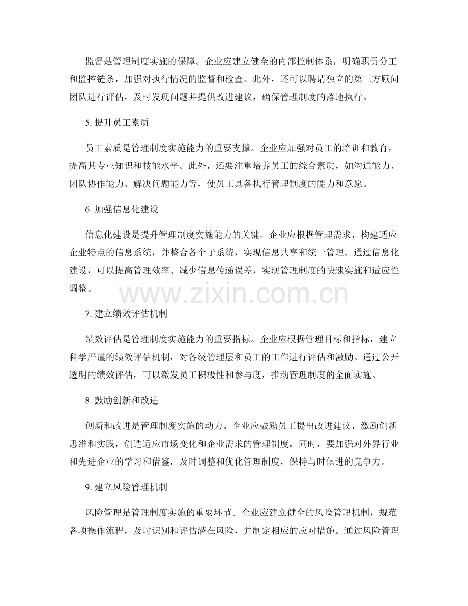 提升管理制度实施能力.docx_第2页