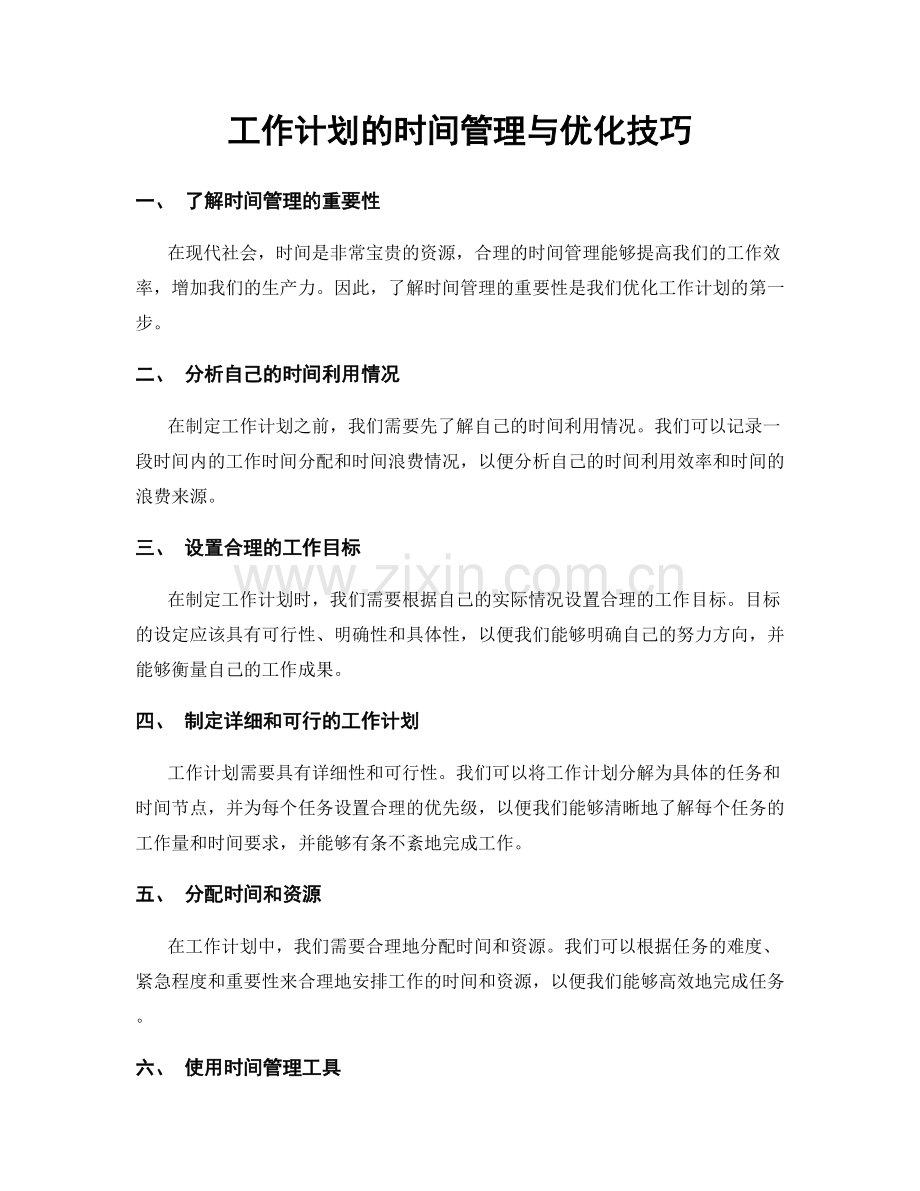 工作计划的时间管理与优化技巧.docx_第1页