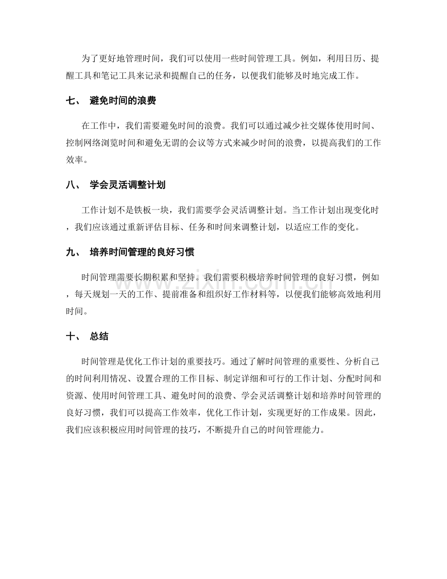 工作计划的时间管理与优化技巧.docx_第2页