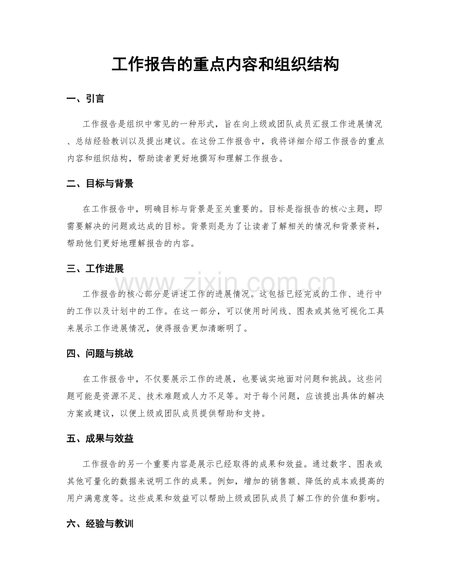 工作报告的重点内容和组织结构.docx_第1页